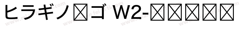 ヒラギノ角ゴ W2字体转换